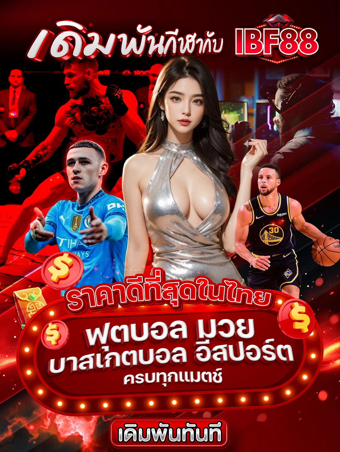 เดิมพันกีฬากับ IBF88 ราคาดีที่สุดในไทย ฟุตบอล มวย บาสเกตบอล อีสปอร์ต ครบทุกแมตช์