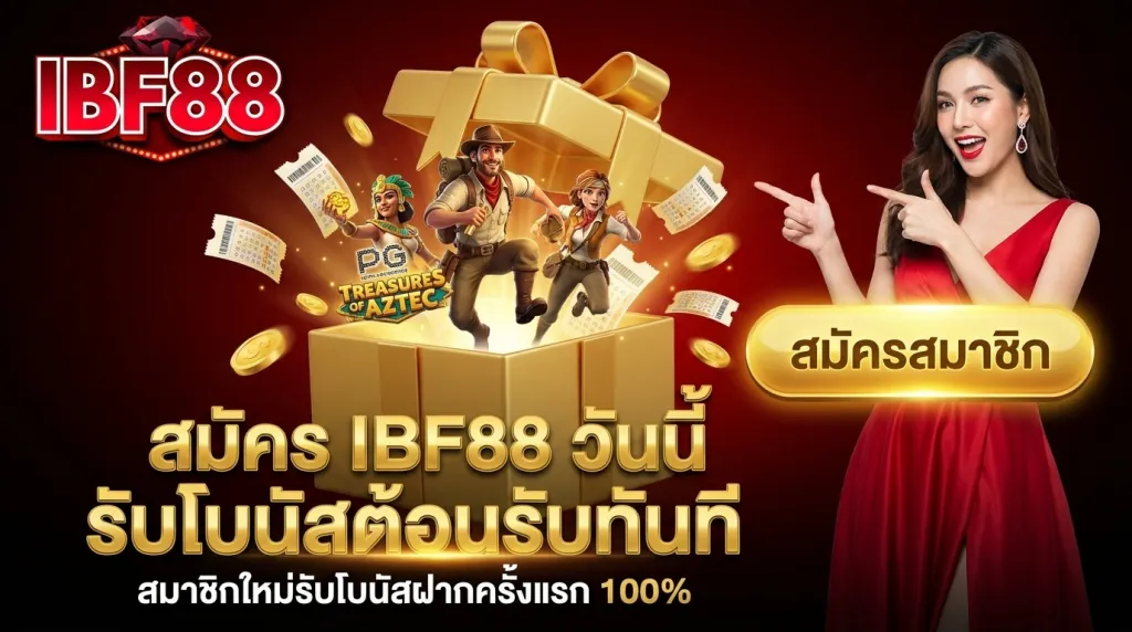 วิธีสมัครสมาชิก IBF88 รับโบนัสต้อนรับสำหรับเล่นสล็อตและหวยออนไลน์