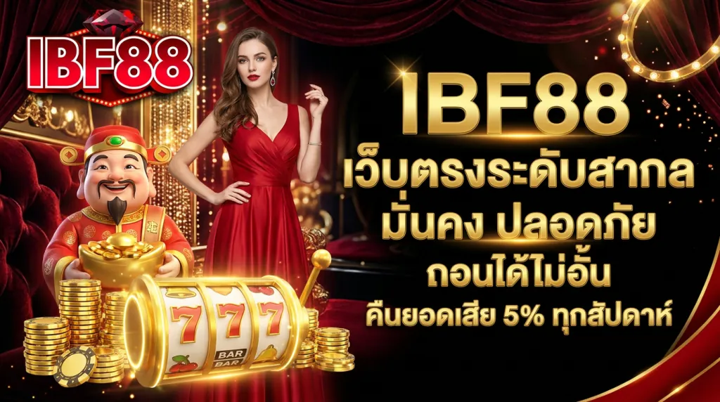 IBF88 เว็บตรงไม่ผ่านเอเย่นต์ เล่นสล็อตและคาสิโน ปลอดภัย ถอนเงินได้จริง