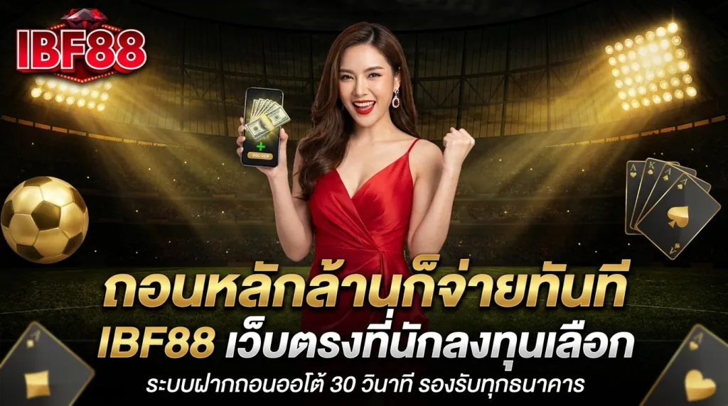 เดิมพันกีฬาและฟุตบอลกับ IBF88 เว็บตรง ถอนเงินได้จริง ปลอดภัยสูงสุด